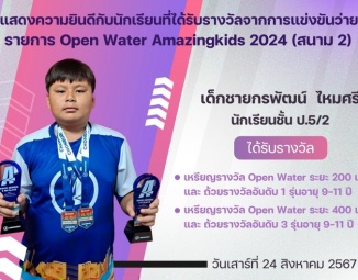 <strong>Read more about</strong><br />ขอแสดงความยินดีกับนักเรียนที่ได้รับรางวัลจากการแข่งขันว่ายน้ำ Open Water Amazingkids 2024 (สนาม 2) ขอแสดงความยินดีกับนักเรียนที่ได้รับรางวัลจากการแข่งขันว่ายน้ำ Open Water Amazingkids 2024 (สนาม 2)